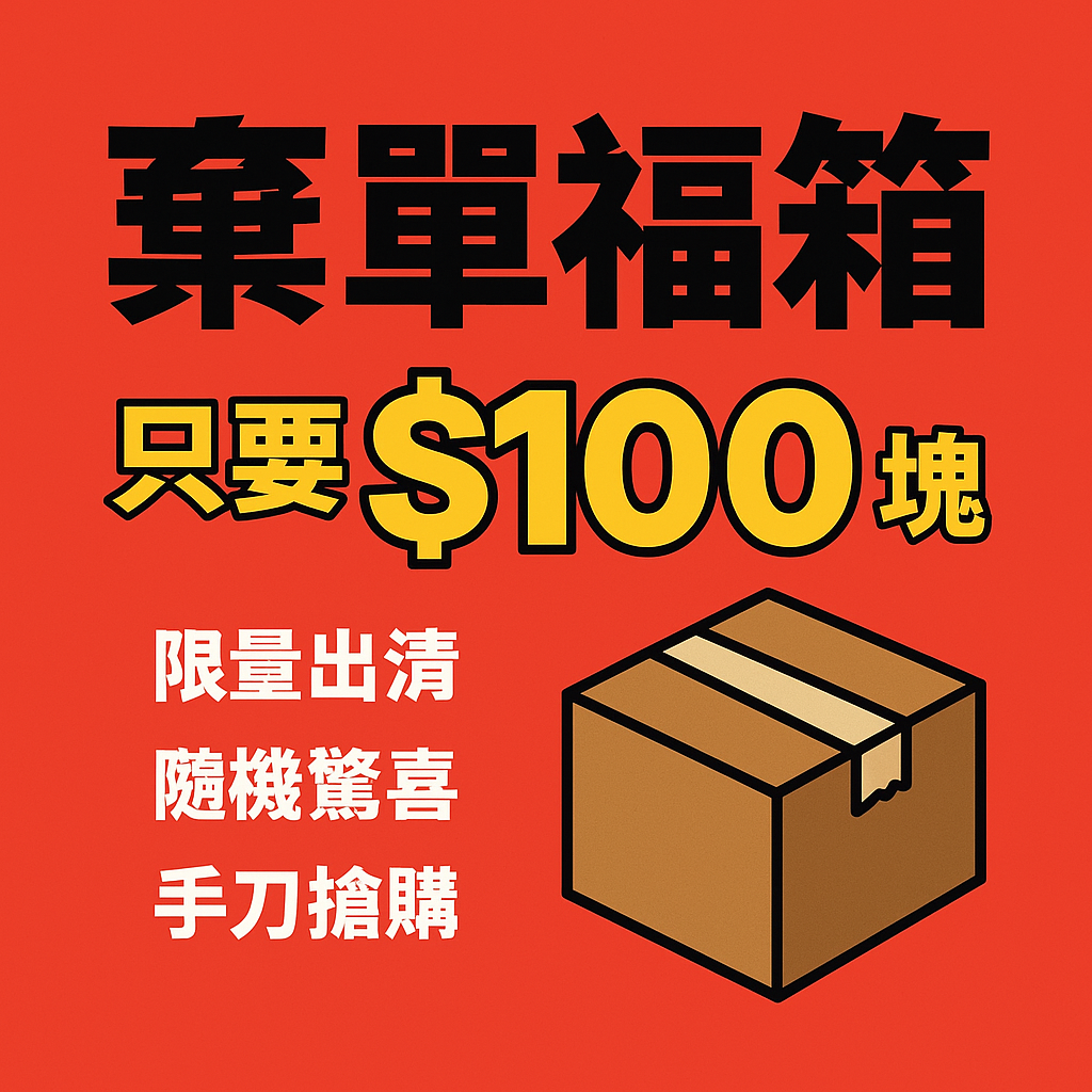 <21:00限量開搶>100元 牛哥 棄單福箱