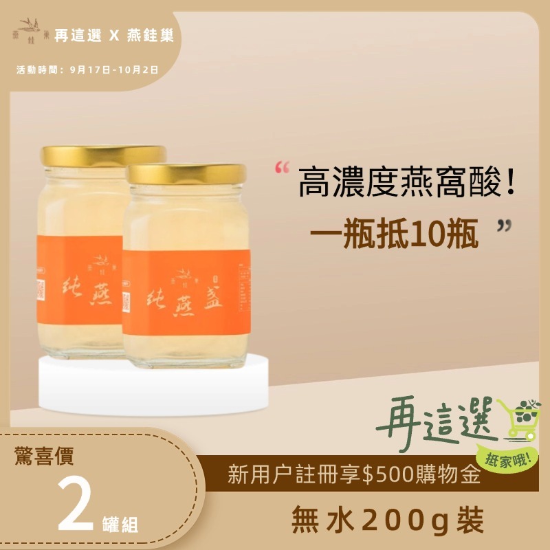 【再這選專屬優惠】無水即食燕窩 ( 兩罐組 )
