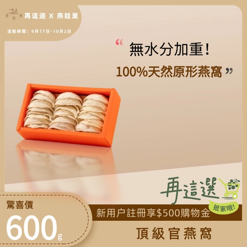 【再這選專屬優惠】頂級官燕窩 ( 600g )
