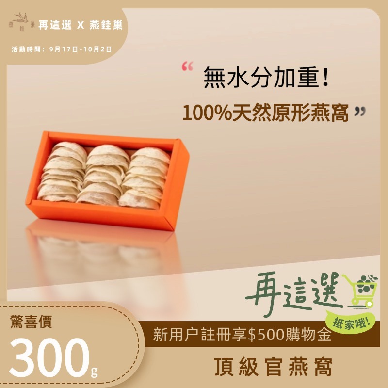 【再這選專屬優惠】頂級官燕窩 ( 300g )