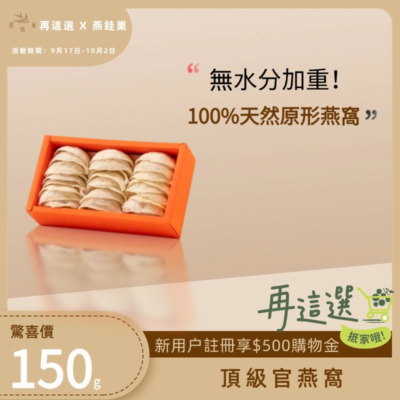 【再這選專屬優惠】頂級官燕窩 ( 150g )