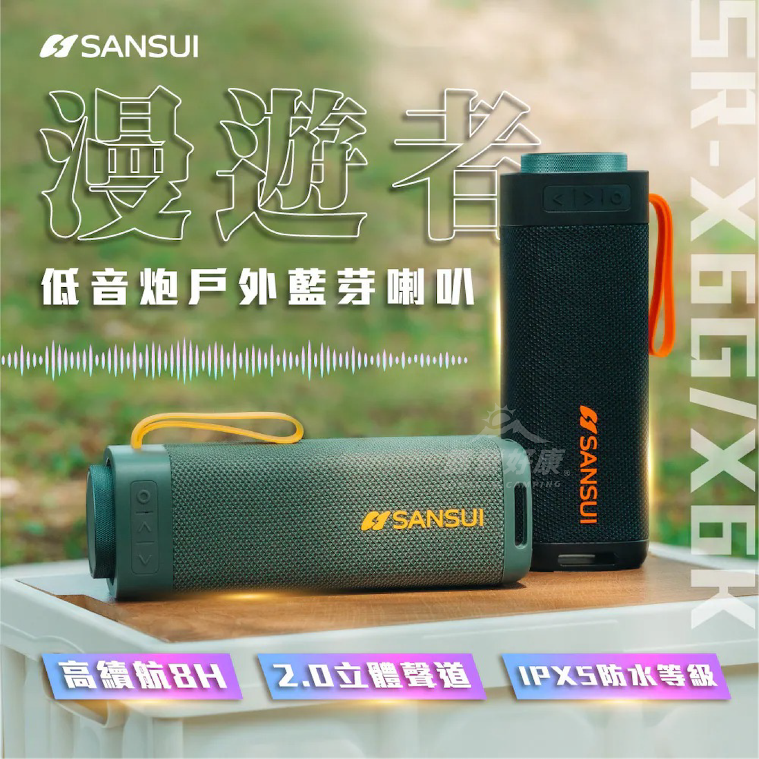 【SANSUI 山水】漫遊者低音炮戶外藍芽喇叭 SR-X6 GL14