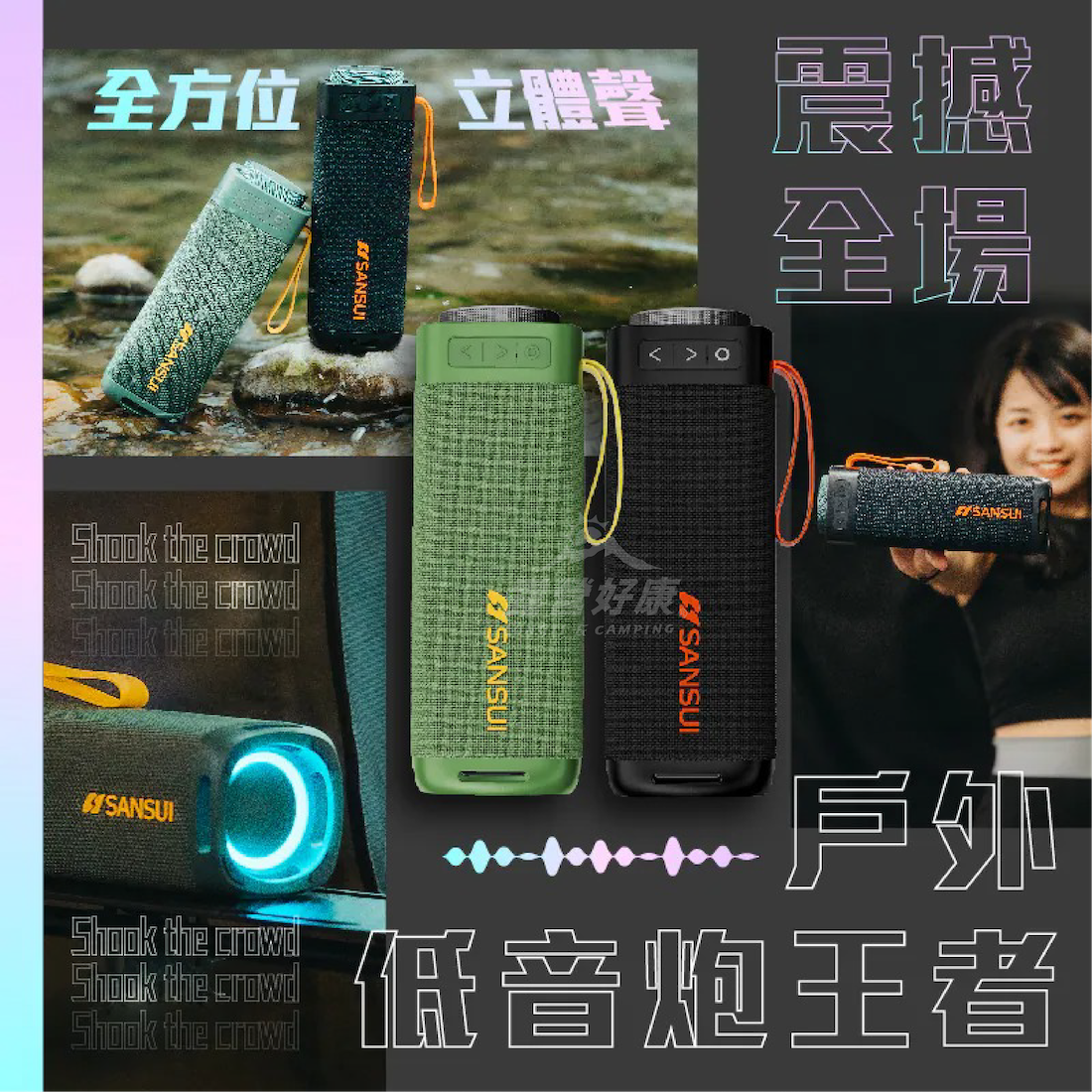 【SANSUI 山水】漫遊者低音炮戶外藍芽喇叭 SR-X6 GL14