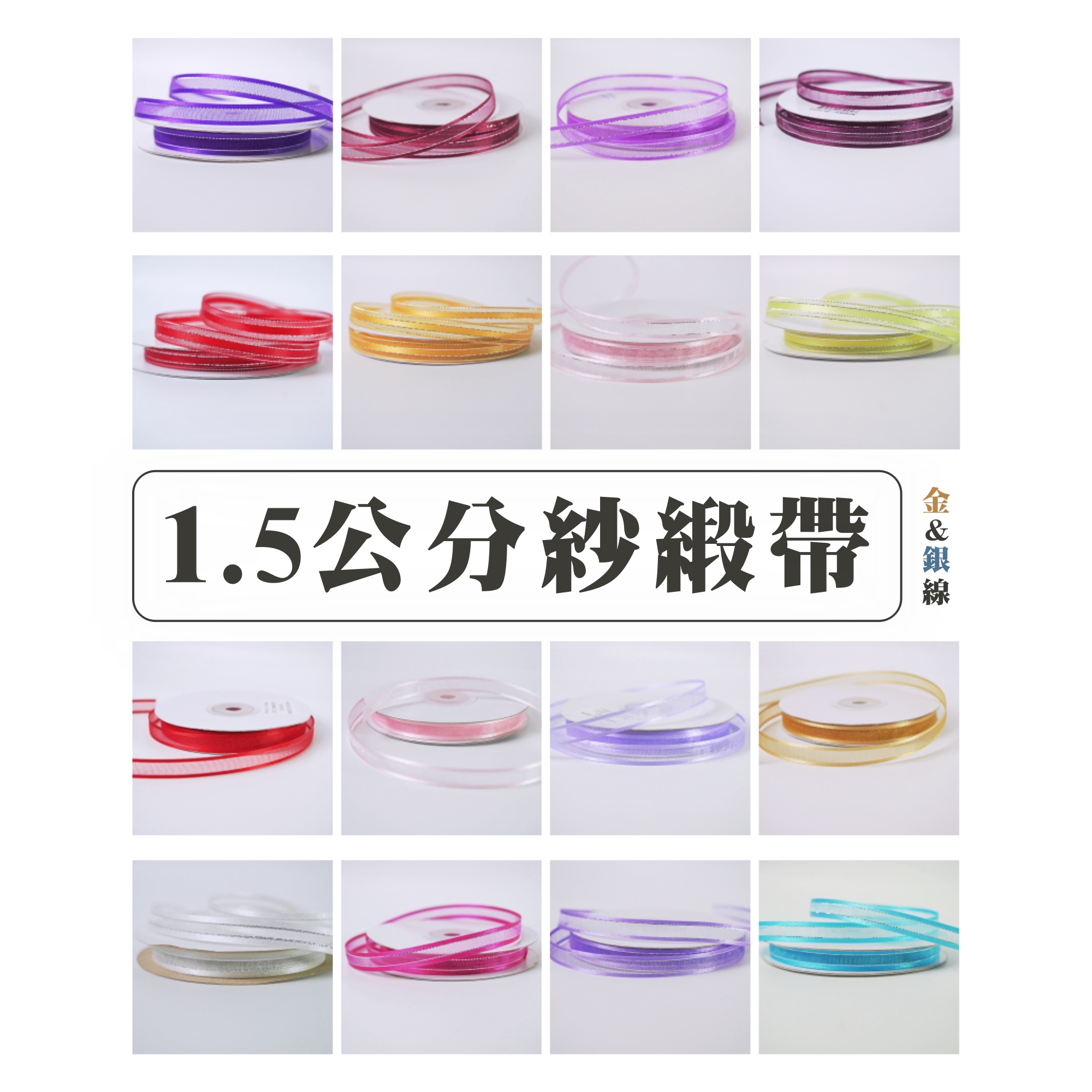 【台灣現貨速發】1.5公分紗帶 紗緞帶｜1捲25碼，金線＆銀線｜【台灣製】緞帶 秀士緞帶 包裝材料