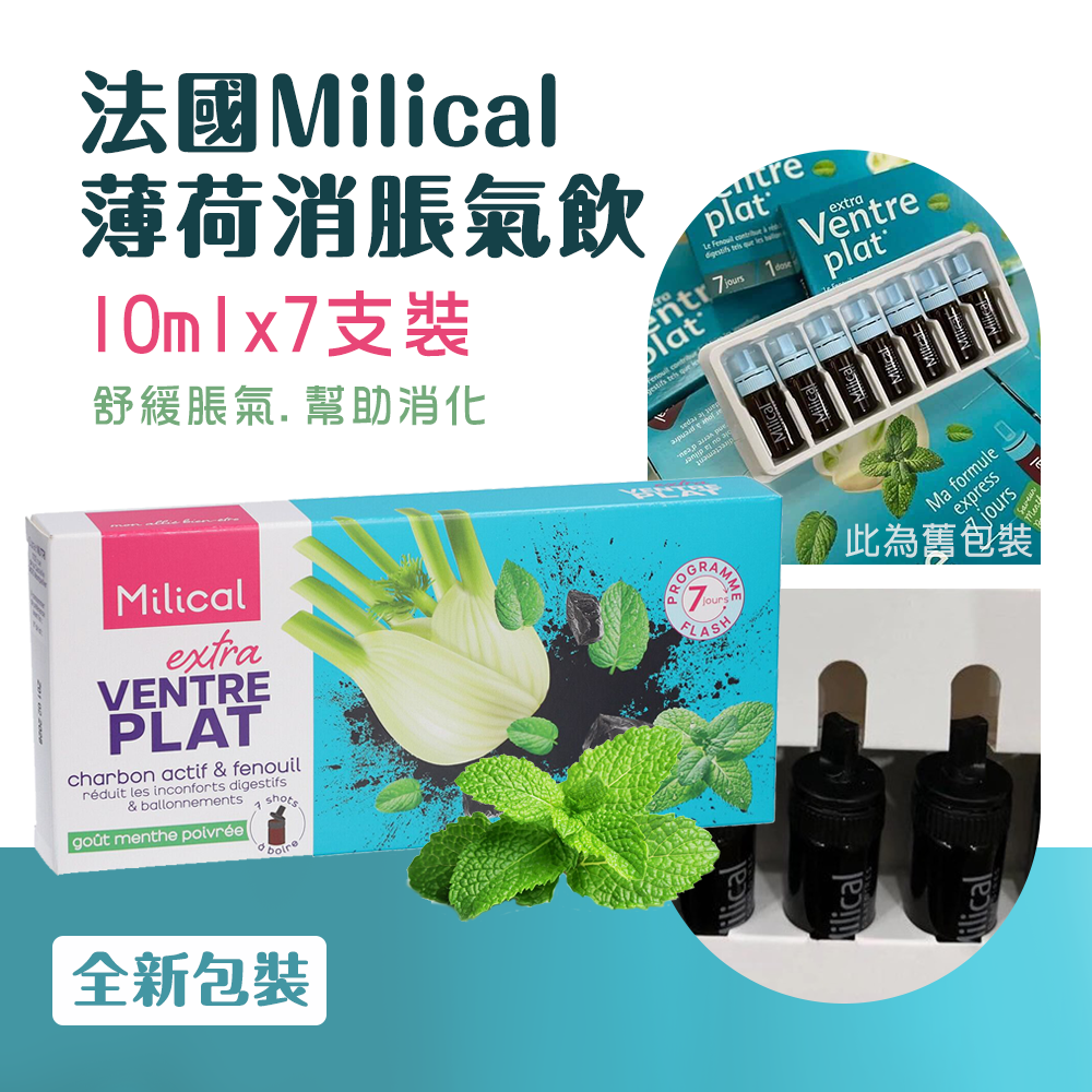 (預購商品 9/22收單)  法國 Milical 薄荷 消脹氣飲 10ml X 7入
