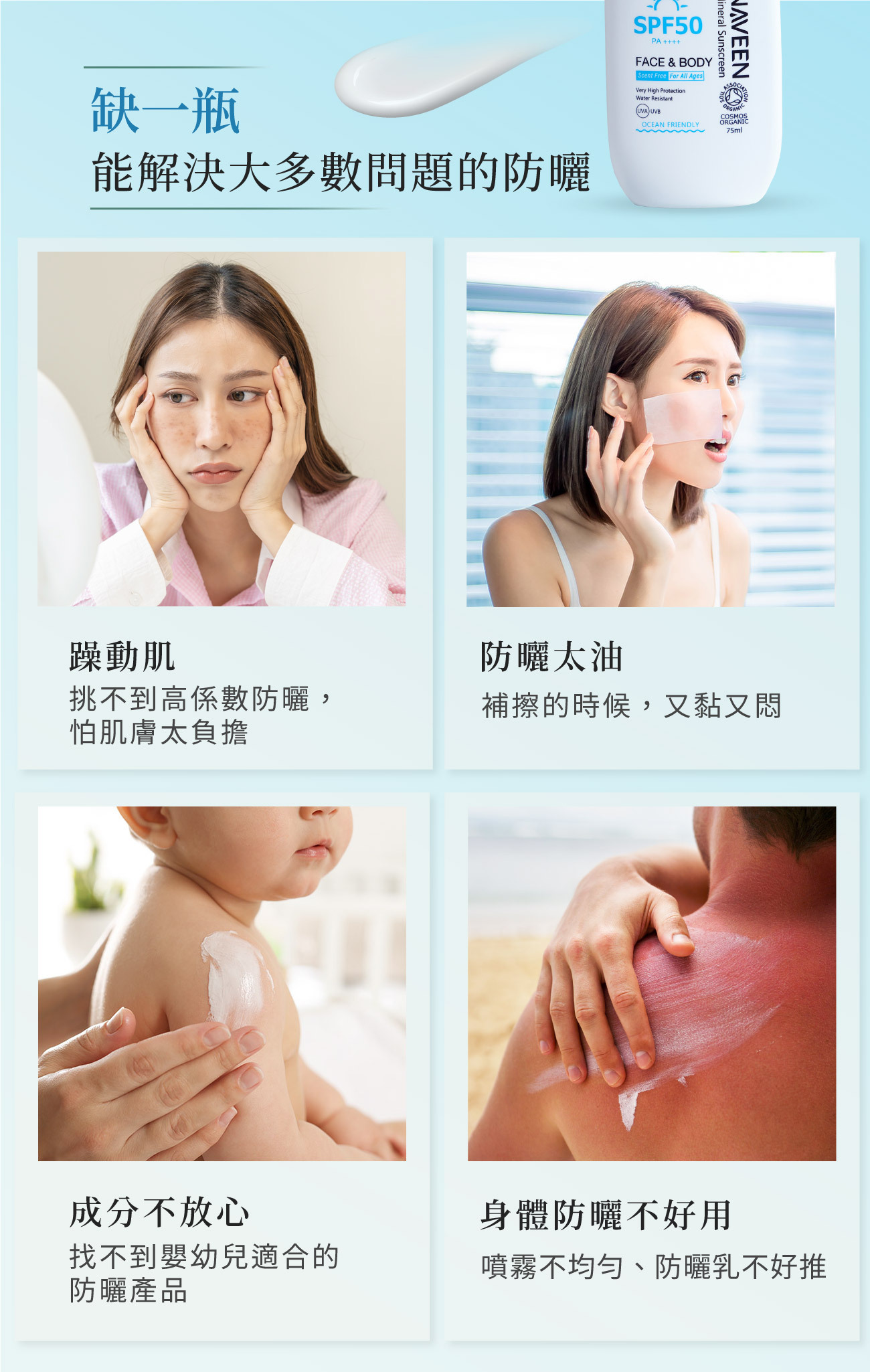 水潤輕透質地擦在身體好推開，預防因紫外線造成的肌膚問題