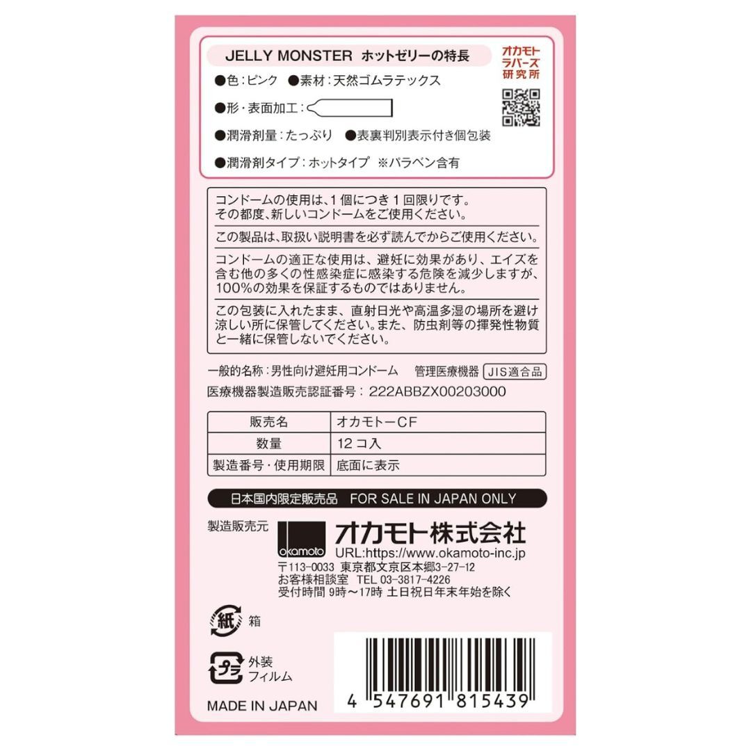 日版岡本Jelly Monster 熱感果凍 乳膠安全套（12片）