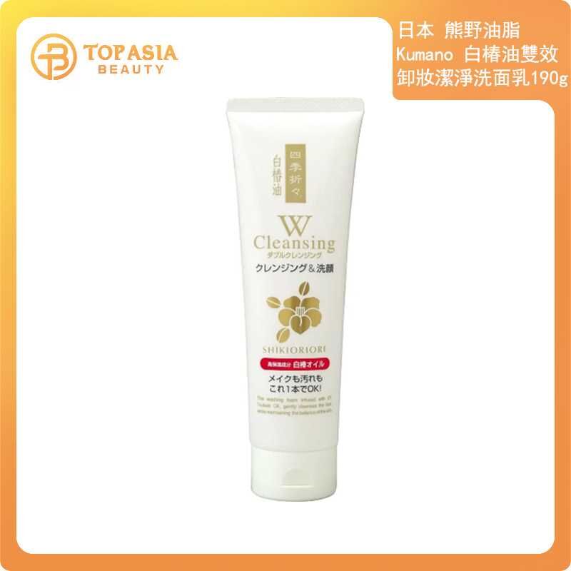 日本熊野油脂 Kumano 白椿油雙效卸妝潔淨洗面乳190g
