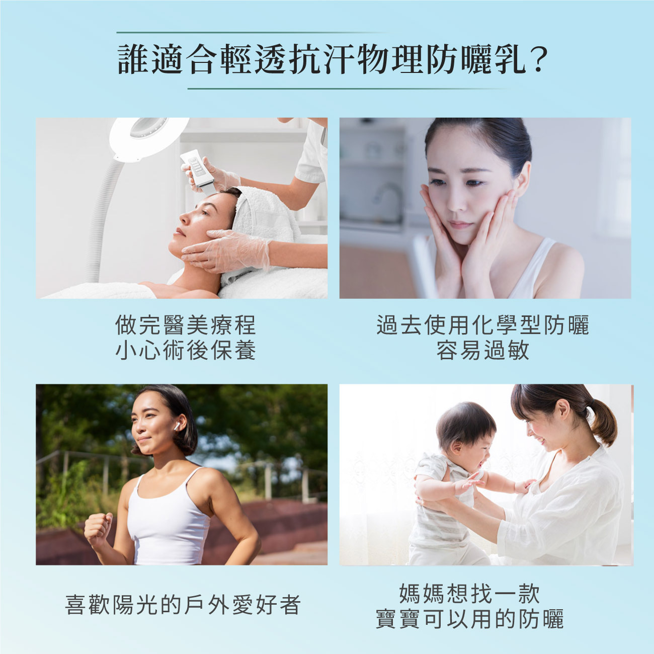 NAVEEN輕透抗汗物理防曬乳適合醫美術後、敏感脆弱的肌膚，戶外運動及母嬰適用