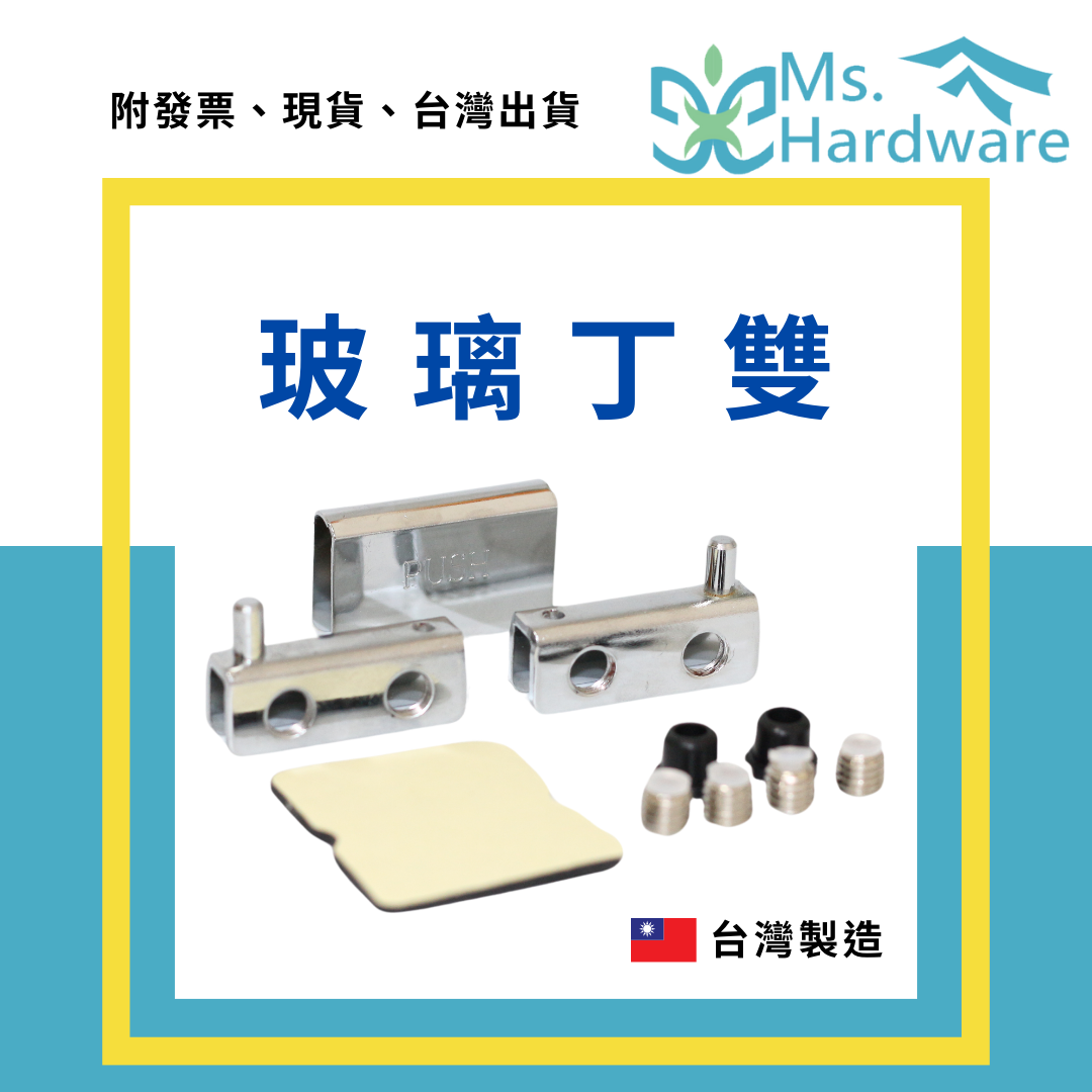 【五金小姐】台灣製 玻璃丁雙 5mm 玻璃用