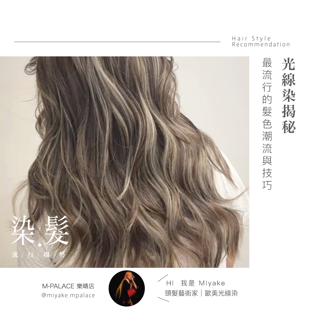 【流行趨勢】光線染揭秘：2025最流行的髮色潮流與技巧