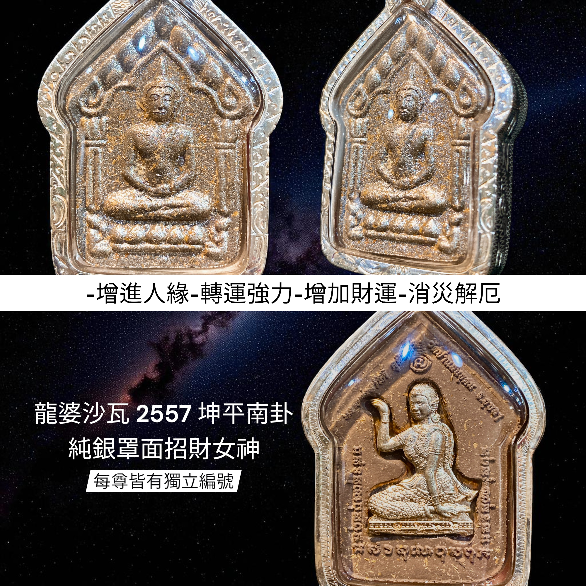 龍婆沙瓦2557 坤平南卦純銀罩面招財女神每尊皆有獨立編號【夢幻佛牌】