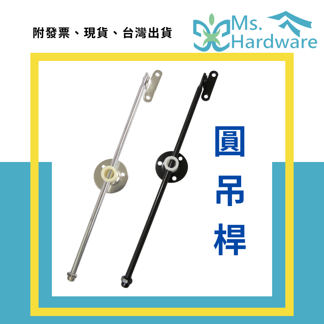 【五金小姐】圓吊桿 下掀