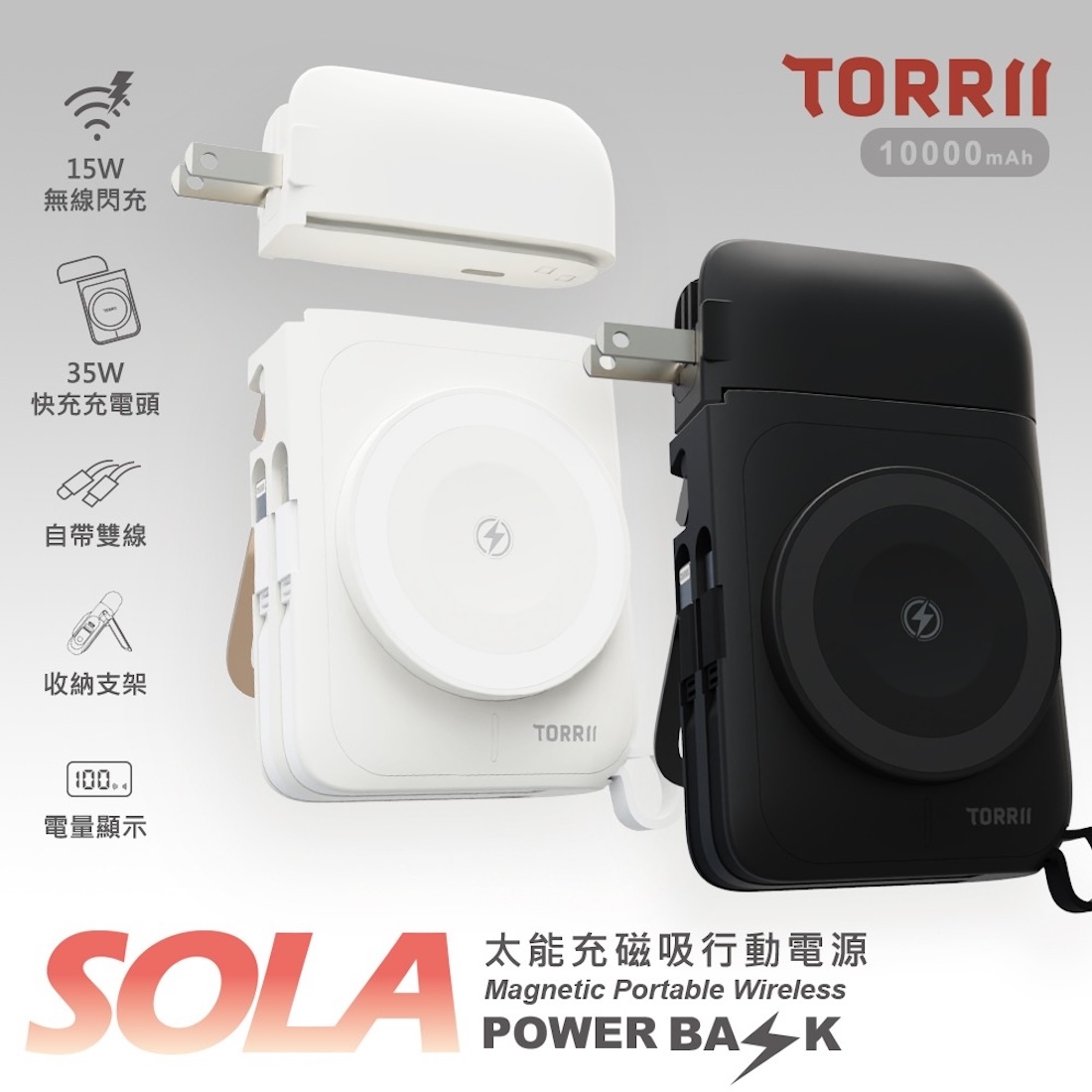 【TORRII】SOLA太能充磁吸行動電源 BB12