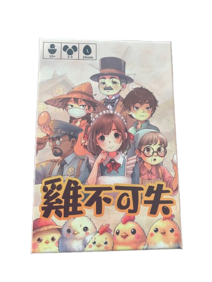 Chicken't/雞不可失