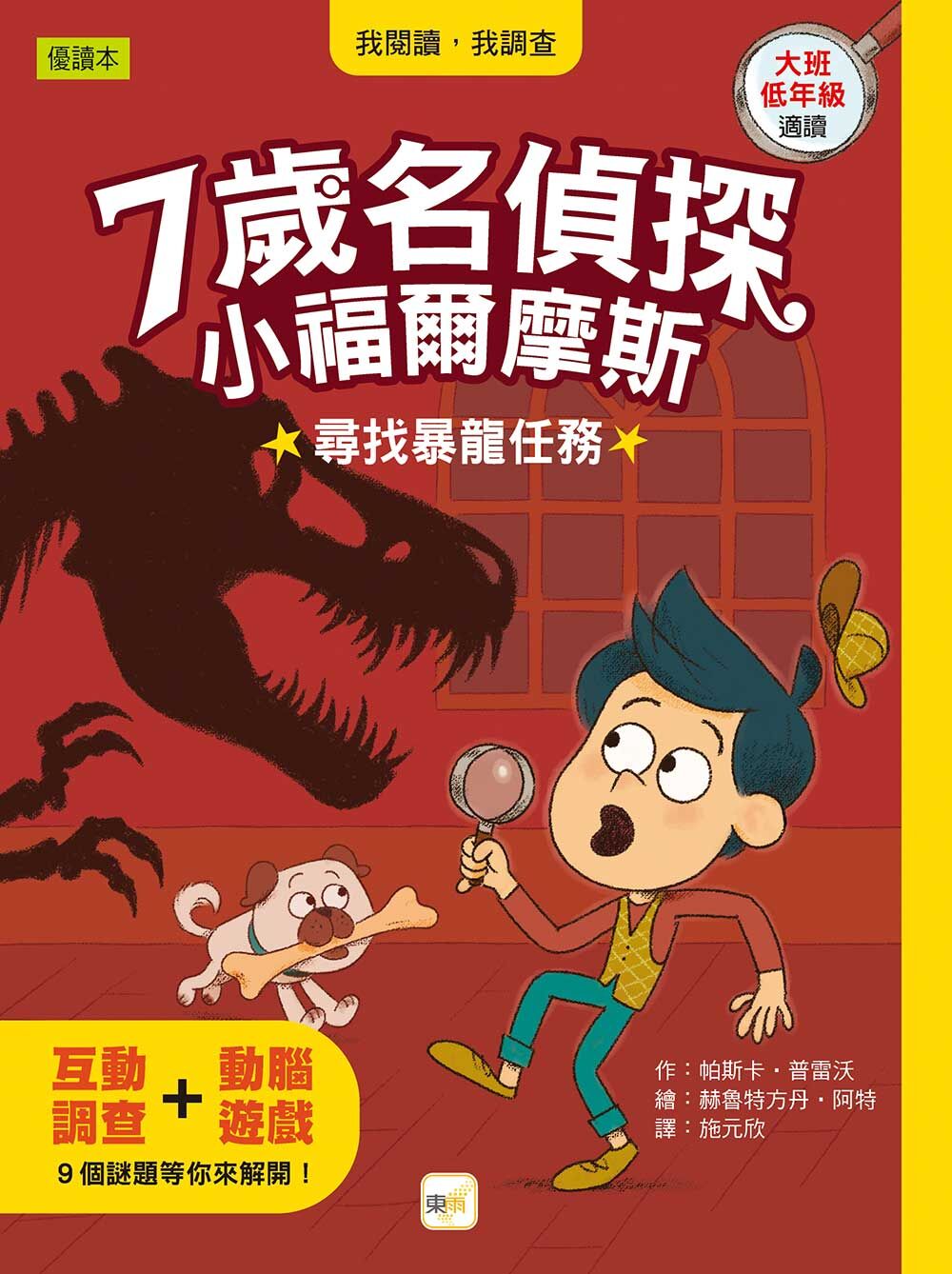 7歲名偵探 ‧ 小福爾摩斯13-尋找暴龍任務
