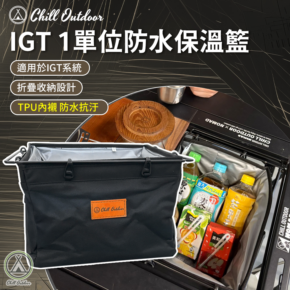 Chill Outdoor IGT一單位防水保溫籃