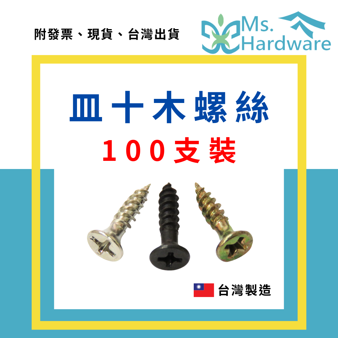 【五金小姐】台灣製 皿十木螺絲 #4 #6 #8 [ 100支/包 ]
