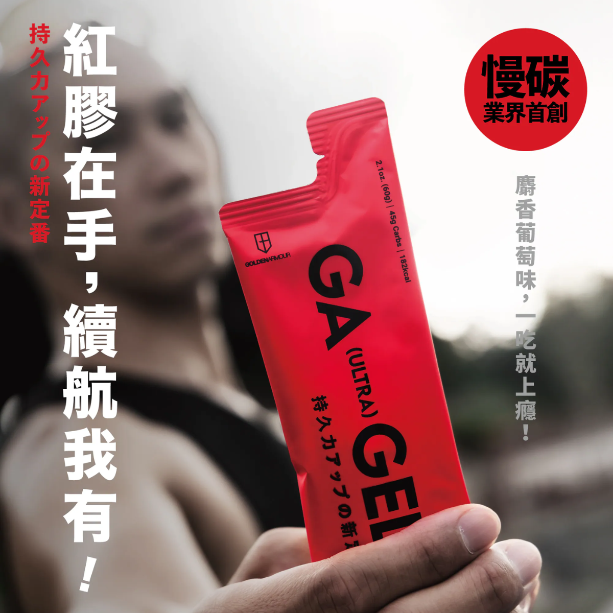 現貨【GA黃金甲】ULTRA 能量果膠 白葡萄 / 2、5、10入組（囤貨享優惠）