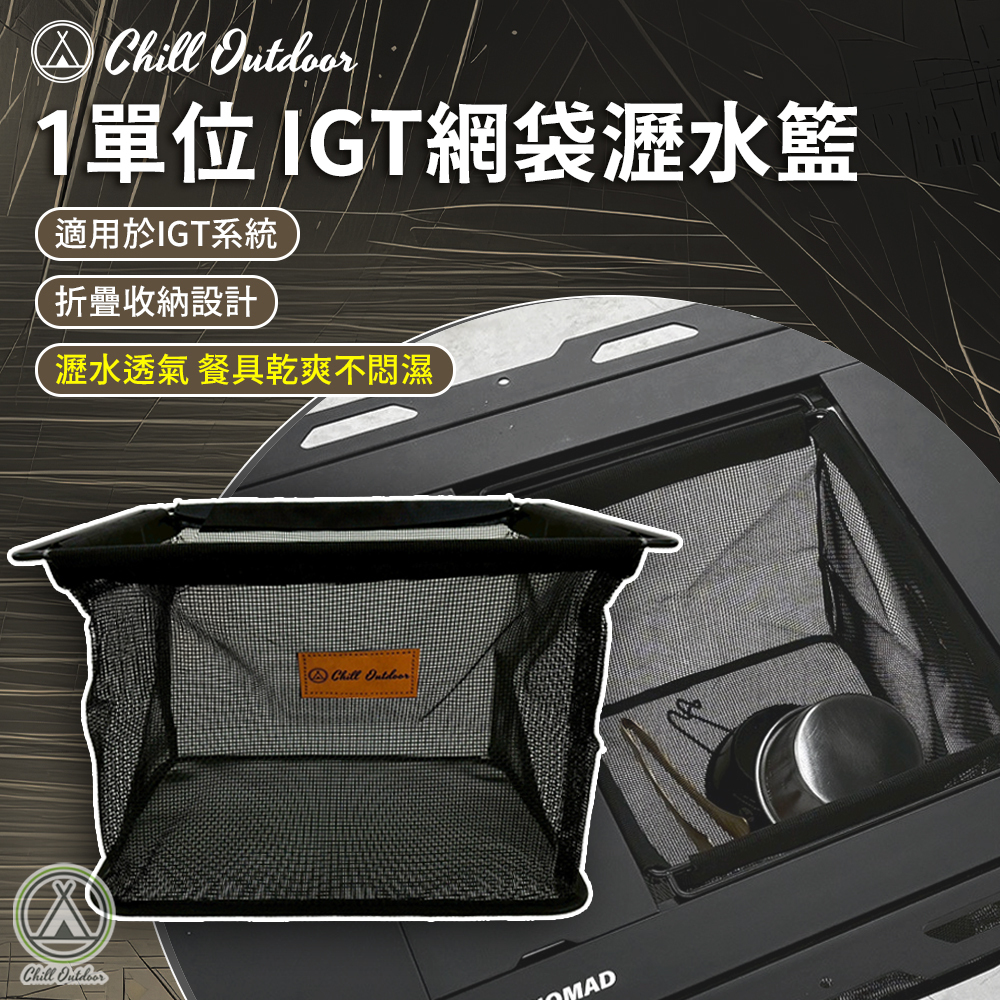 Chill Outdoor 1單位IGT網袋瀝水籃