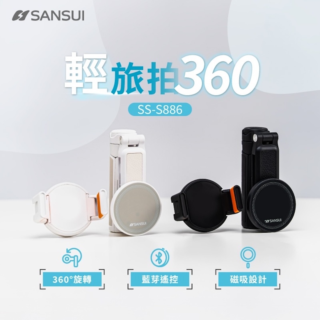 【SANSUI山水】 輕旅拍360｜SS-S886 自拍棒 G-W3-1