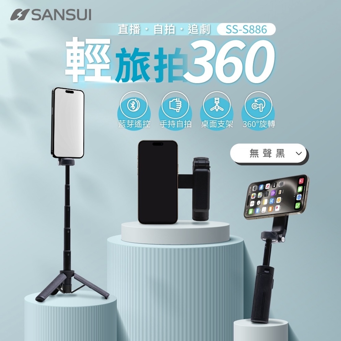 【SANSUI山水】 輕旅拍360｜SS-S886 自拍棒 G-W3-1