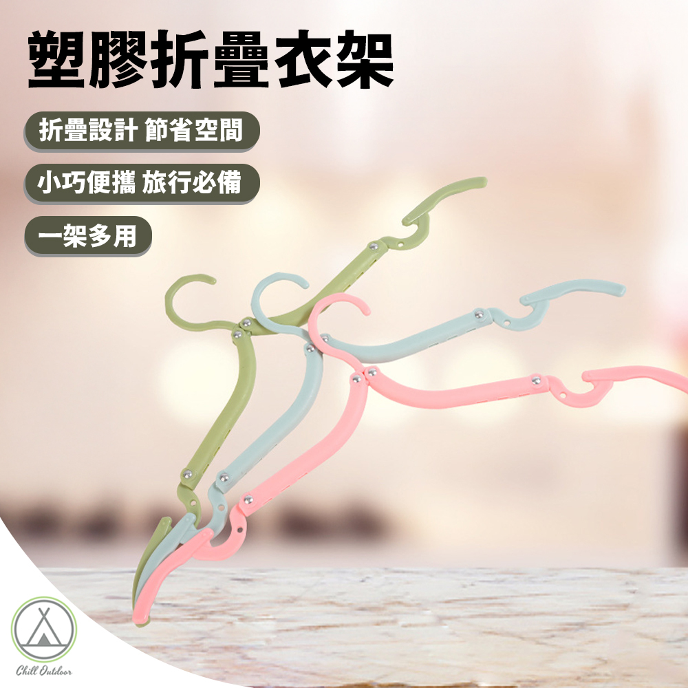 塑膠折疊衣架－(顏色隨機)