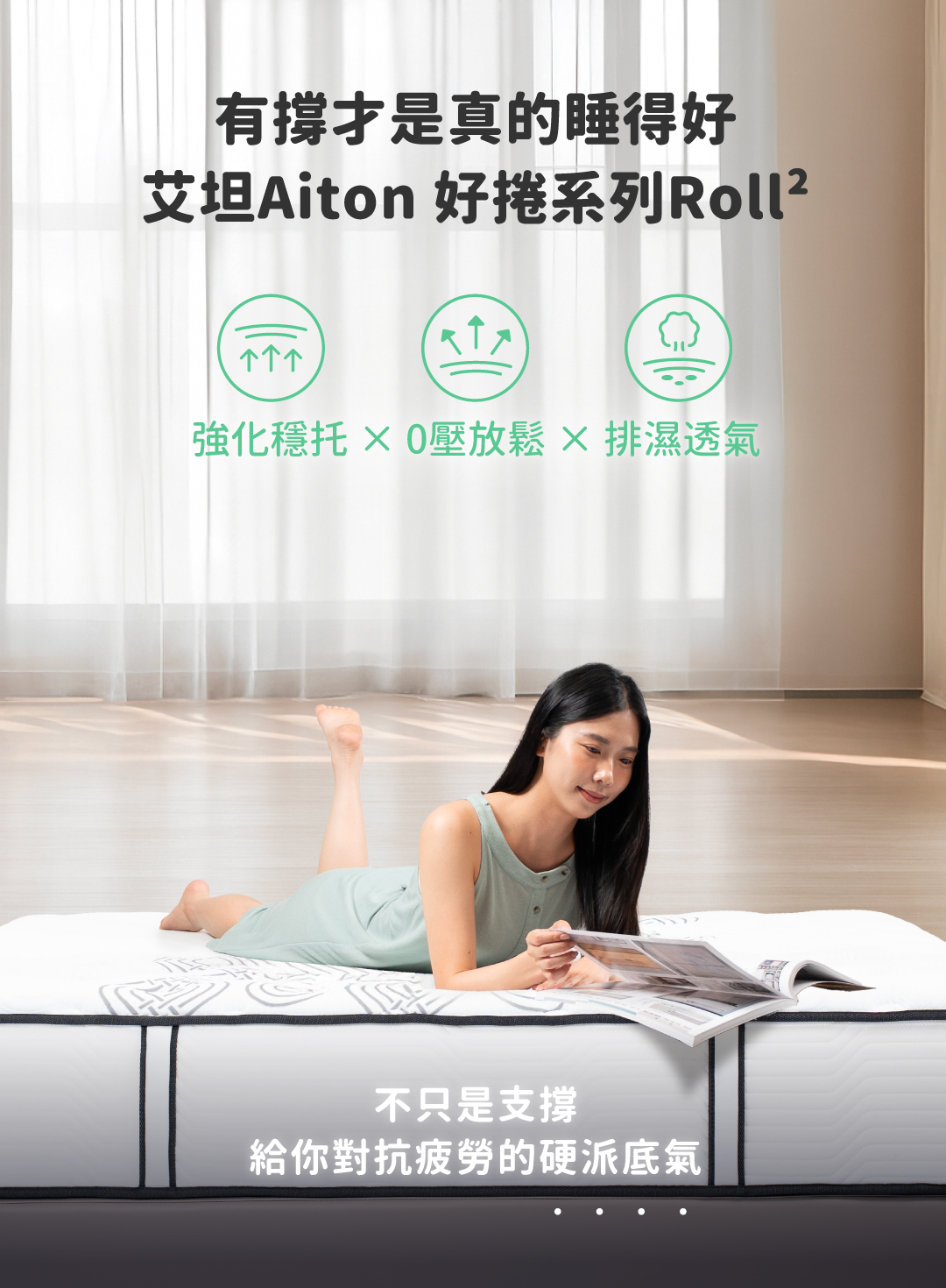 床墊推薦丨艾坦 硬派支撐 好捲系列床墊 Aiton Mattress丨Good Sleep 好睡王家居