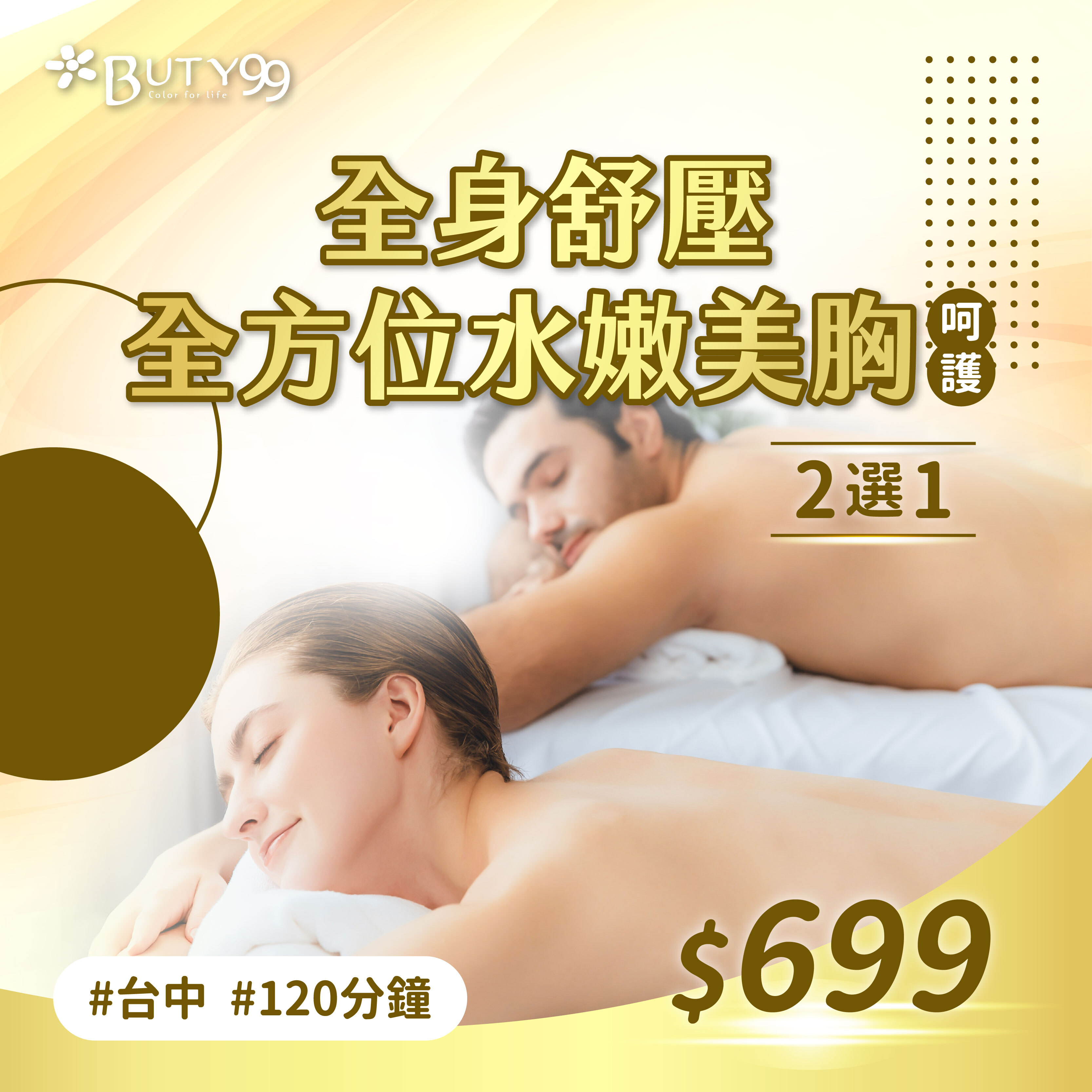 《台中》120分鐘！全身舒壓x全方位水嫩美胸呵護2選1＄699元