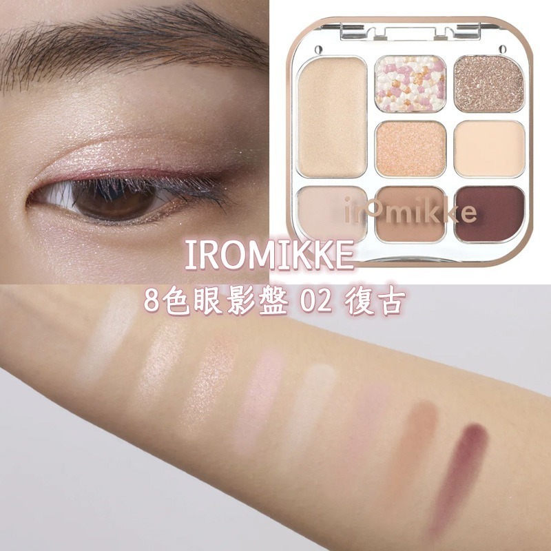日本IROMIKKE 澈影迷蹤 8色眼影盤 (2色可選)  ⏰預購商品-11月底左右到港⏰