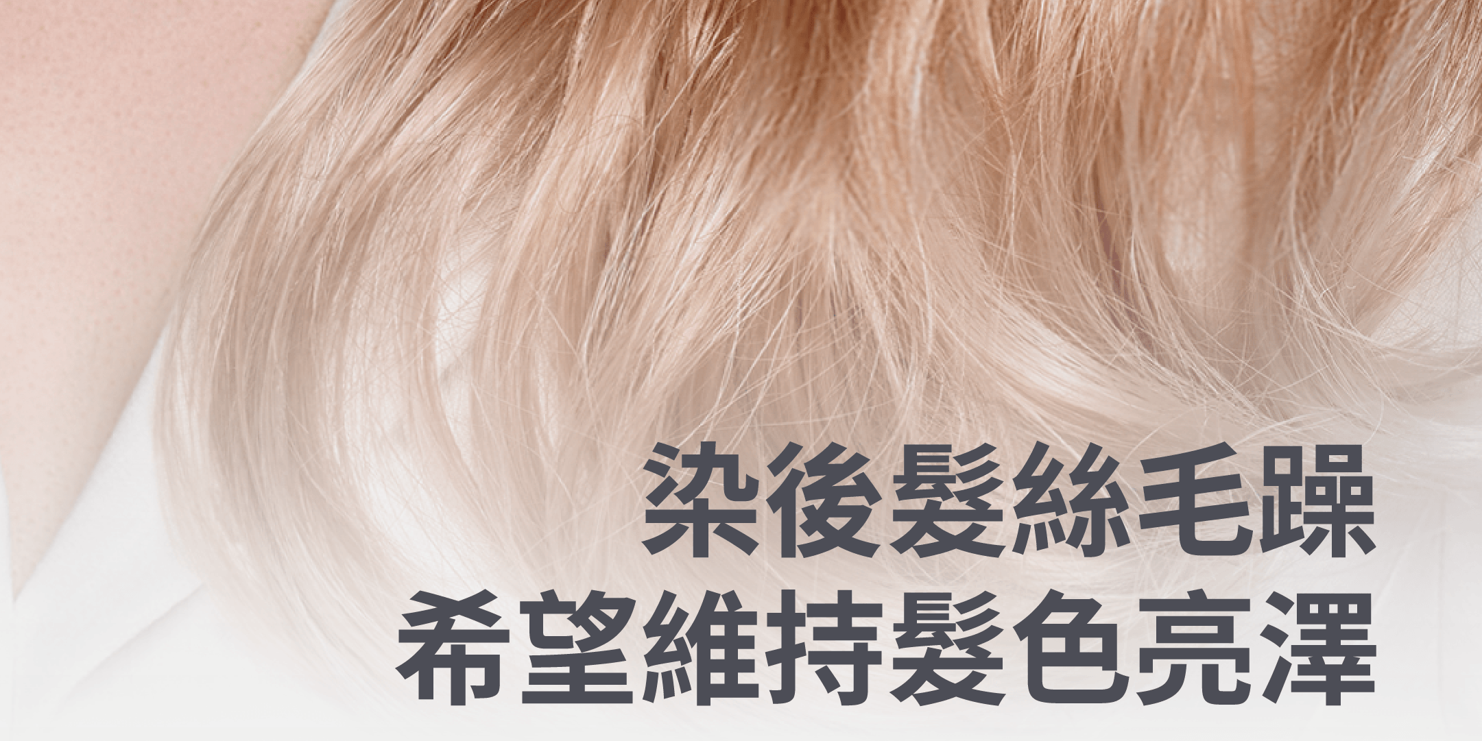 染後毛躁