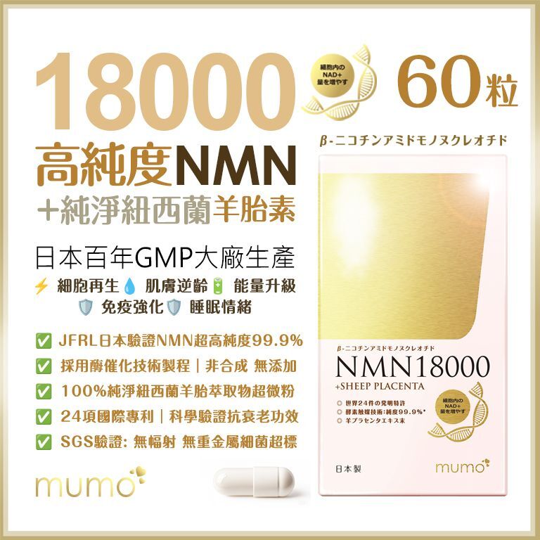 mumo 醫學級18000NMN羊胎素逆齡膠囊【日本製 | 24項專利 | 99.9%純度 | 非合成酶催化技術】(60粒)【原装正品行貨】