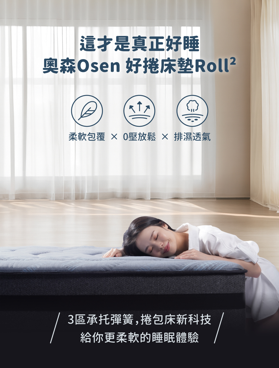 床墊推薦丨奧森 柔軟舒適 好捲系列床墊 Osen Mattress丨Good Sleep 好睡王家居