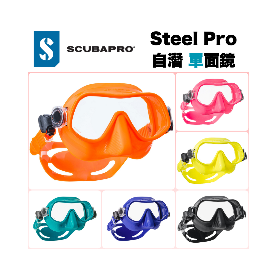 ★單面鏡 Scubapro-Steel Pro自潛【單】面鏡24.109