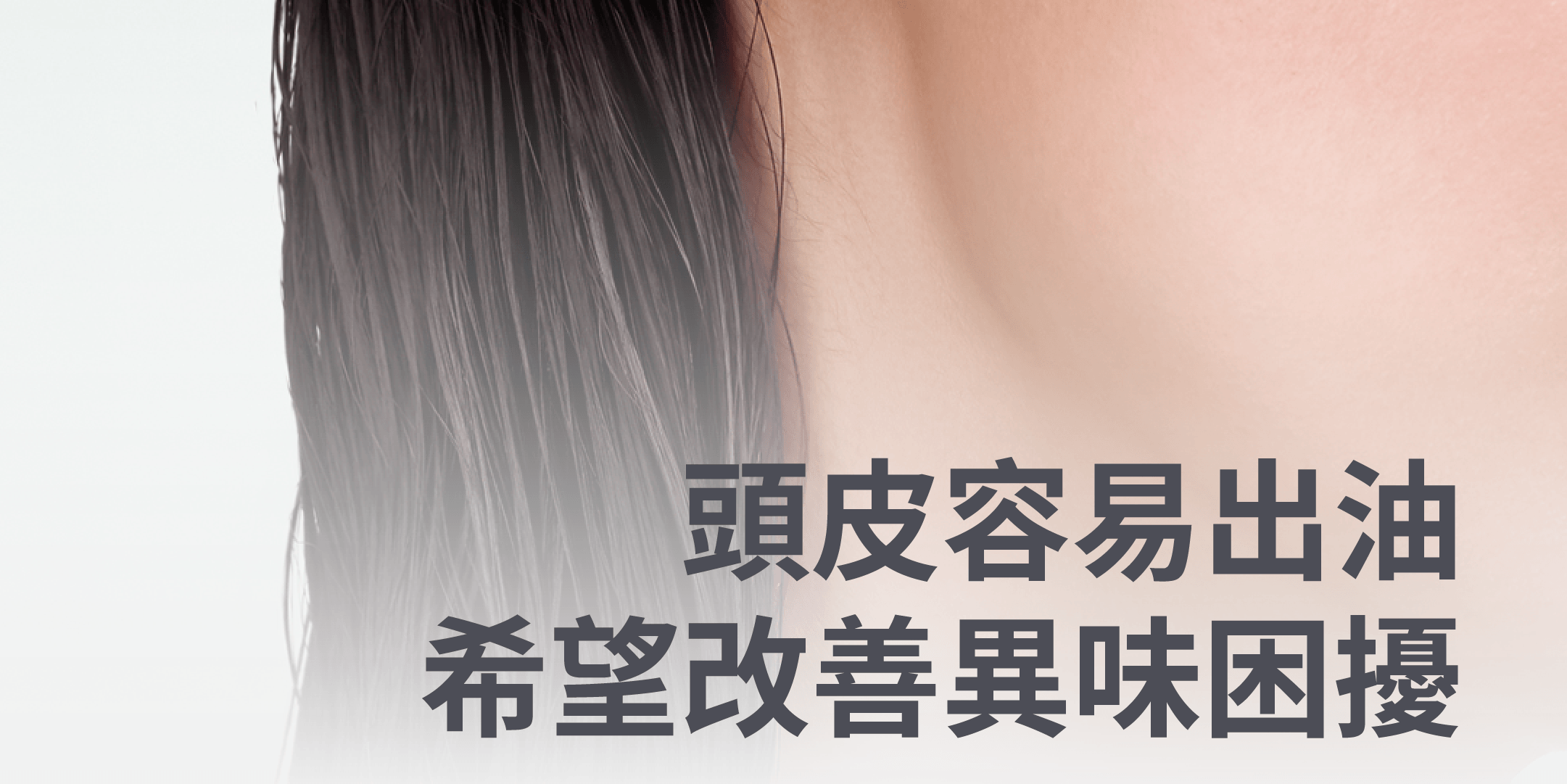 油頭異味