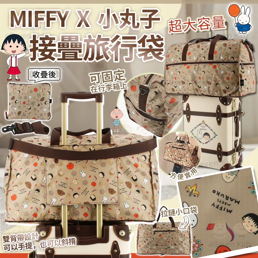 (現貨) Miffy x 小丸子摺疊旅行袋