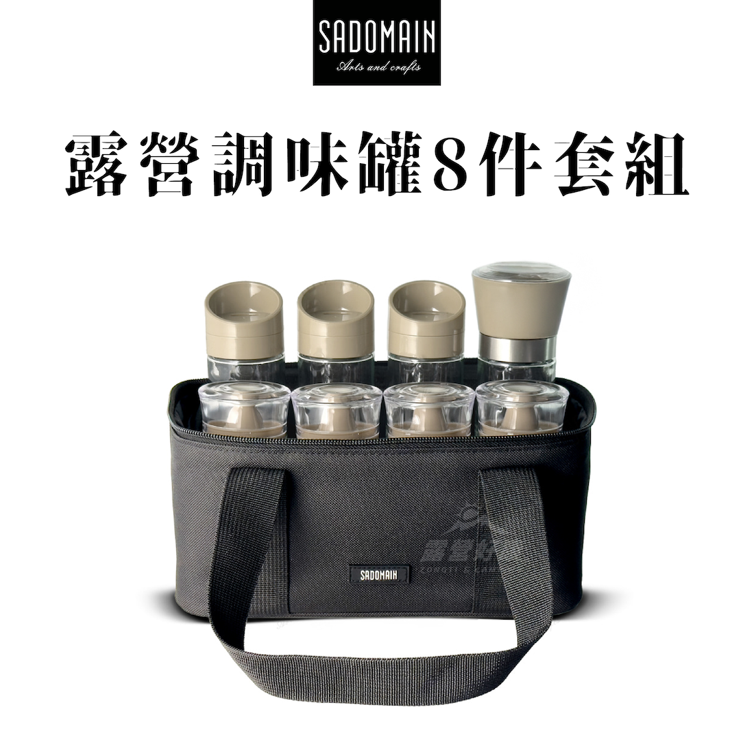 【SADOMAIN仙德曼】 露營調味罐8件套組 (附收納提袋) CA002 GK12
