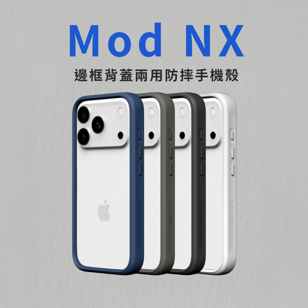 【犀牛盾】i17系列 Mod NX防摔殼(相機按鍵版)