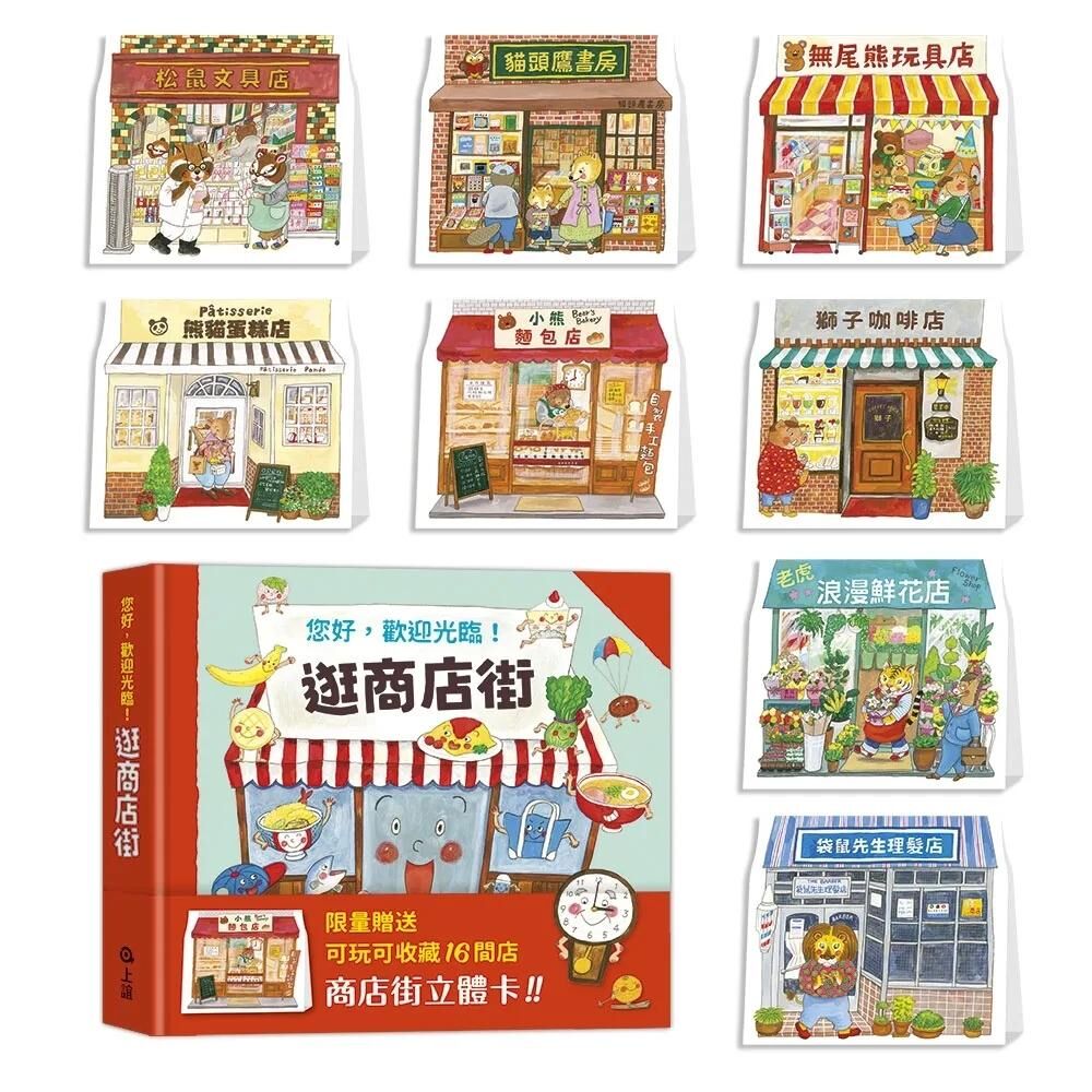 逛商店街：迷你商店街收藏版