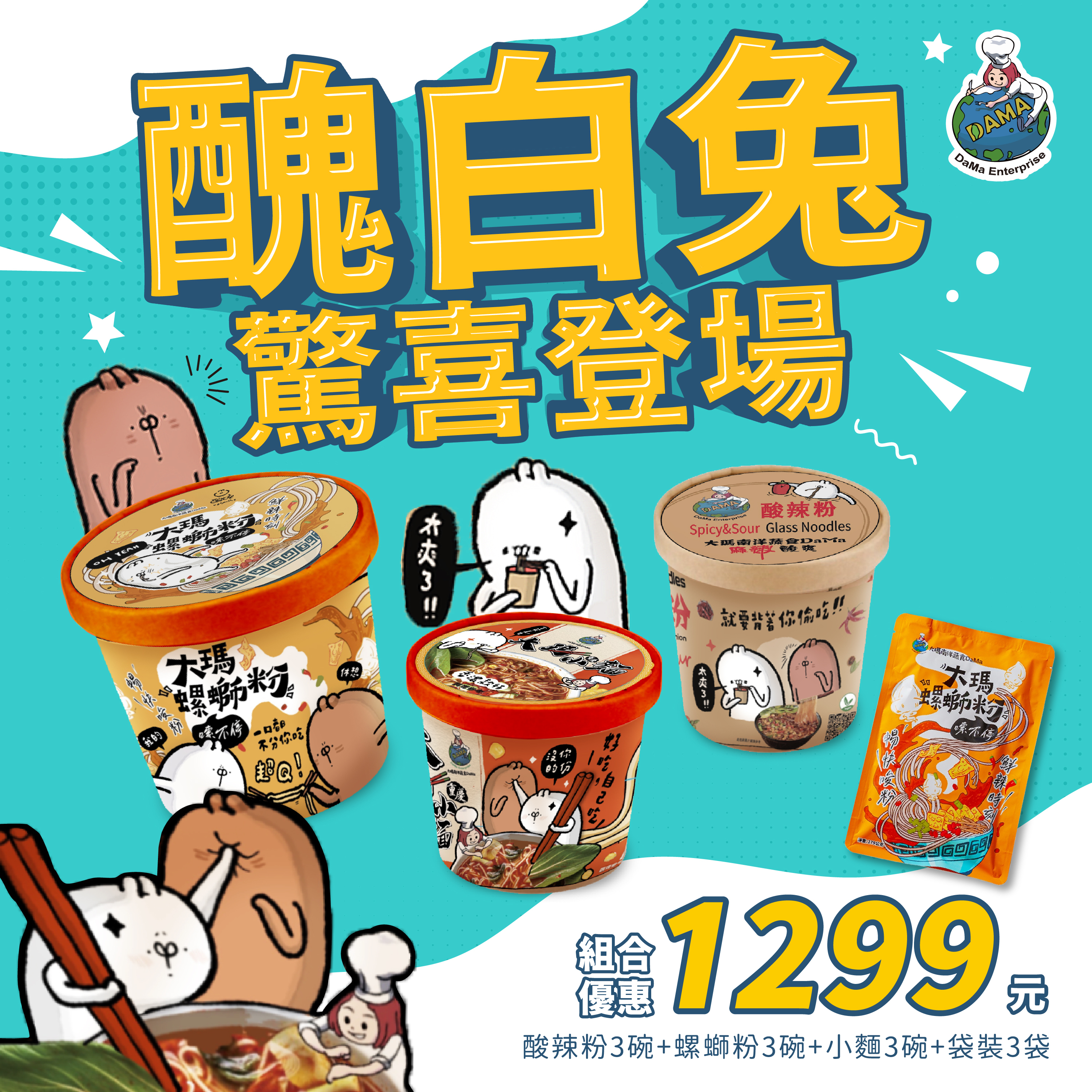 (全素) 官網限定 - 醜白兔聯名款 (酸辣粉、小麵、螺螄粉)