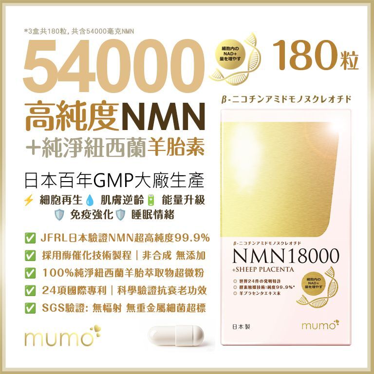 mumo 【3盒裝】日本醫學級(3盒共180粒=含54000mg NMN) 羊胎素逆齡膠囊【日本製 | 24項專利 | 99.9%純度 | 非合成酶催化技術】