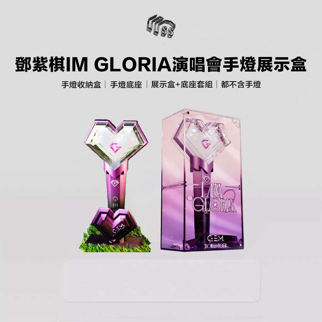 預購製作中 鄧紫棋 IM GLORIA 演唱會手燈展示盒 G.E.M 演唱會應援棒 手燈 客制收納盒 展示盒 底座