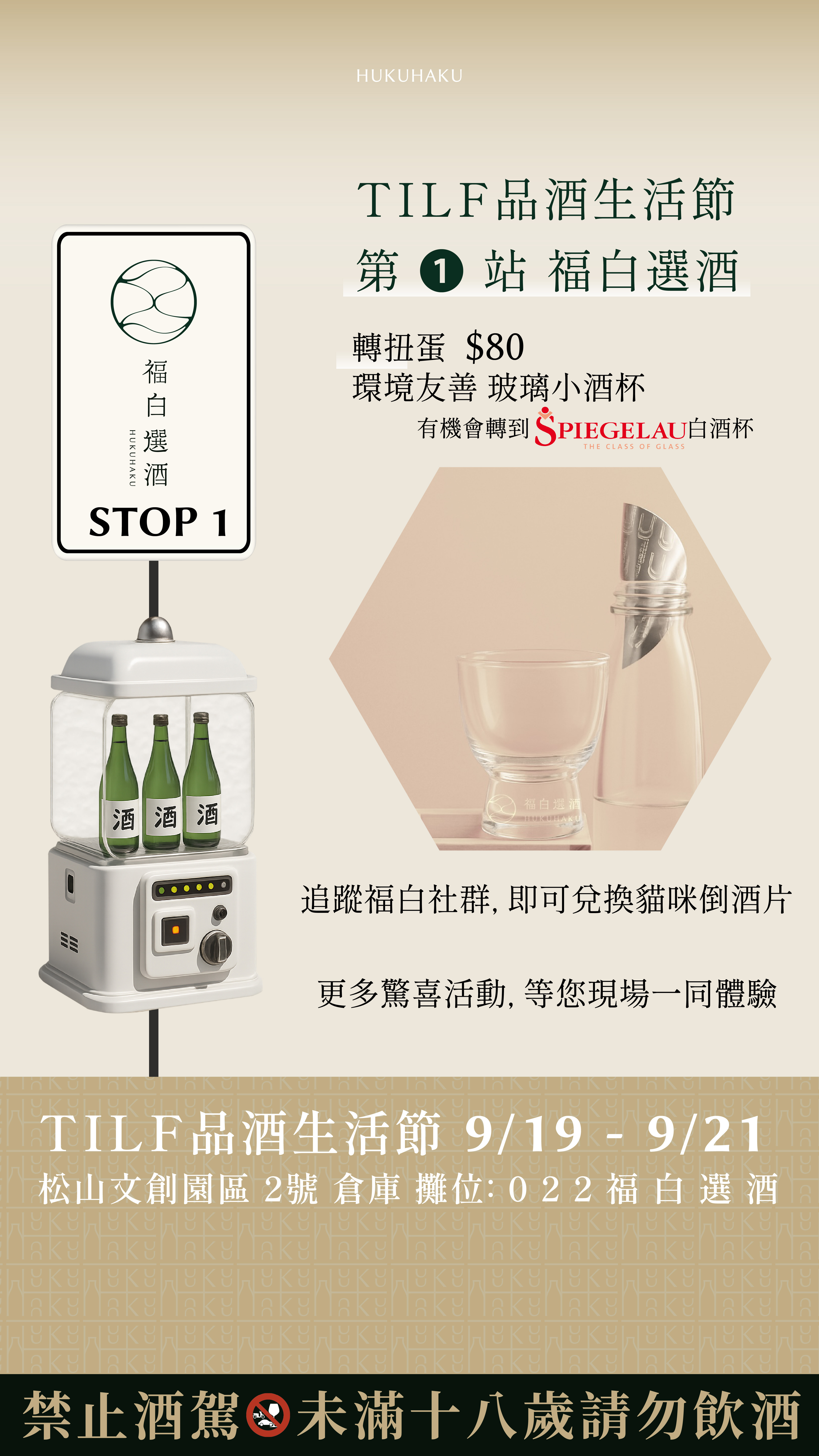 品酒生活節逛展第一站找福白