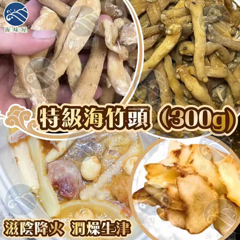 H17842  特級海竹頭（300g)