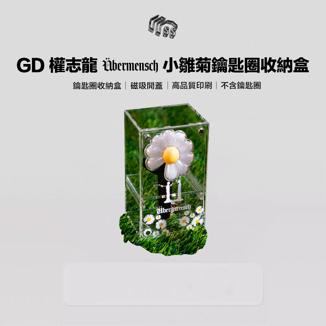 預購製作中 權志龍 GD周邊 Übermensch 小雛菊鑰匙圈收納盒 應援棒  展示盒 透明版 單入組／三入組(商品不含鑰匙圈