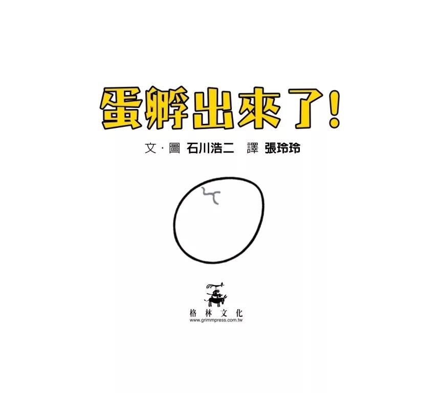 蛋孵出來了！(SDG 4 優質教育 最有趣的遊戲翻翻書)