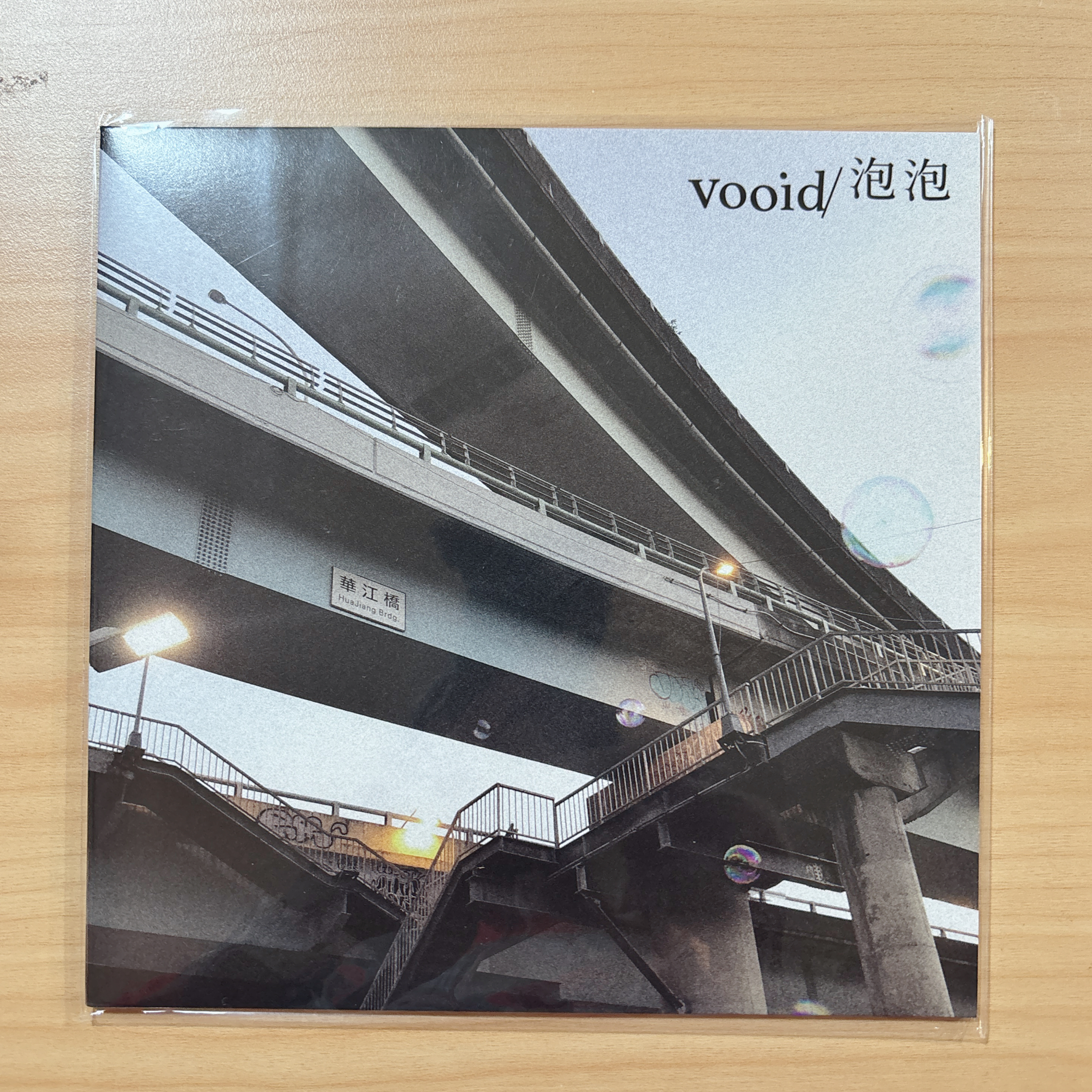 VOOID《泡泡 / 怎麼說？懶得說。ＯＫ！》（7吋黑膠）