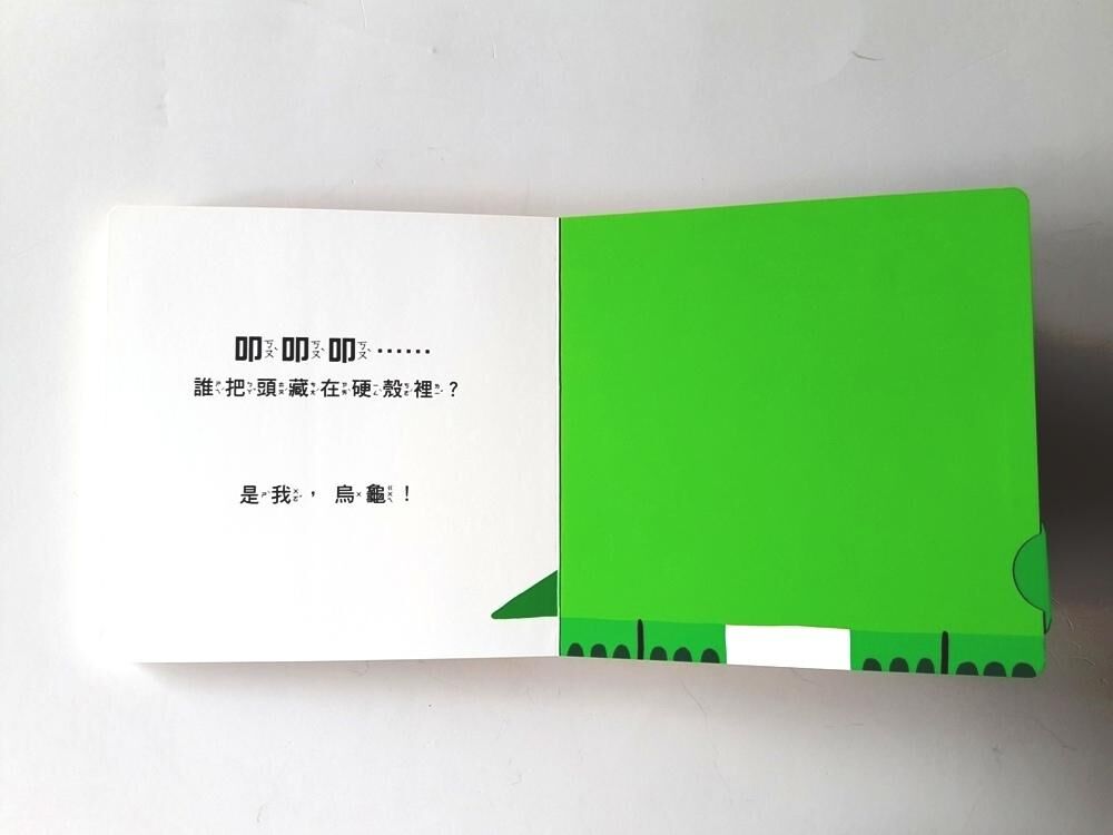 我是誰？（訓練手眼協調的互動機關繪本）