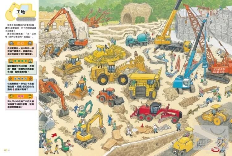 交通工具迷宮：到車子、船隻、飛機的交通王國探險