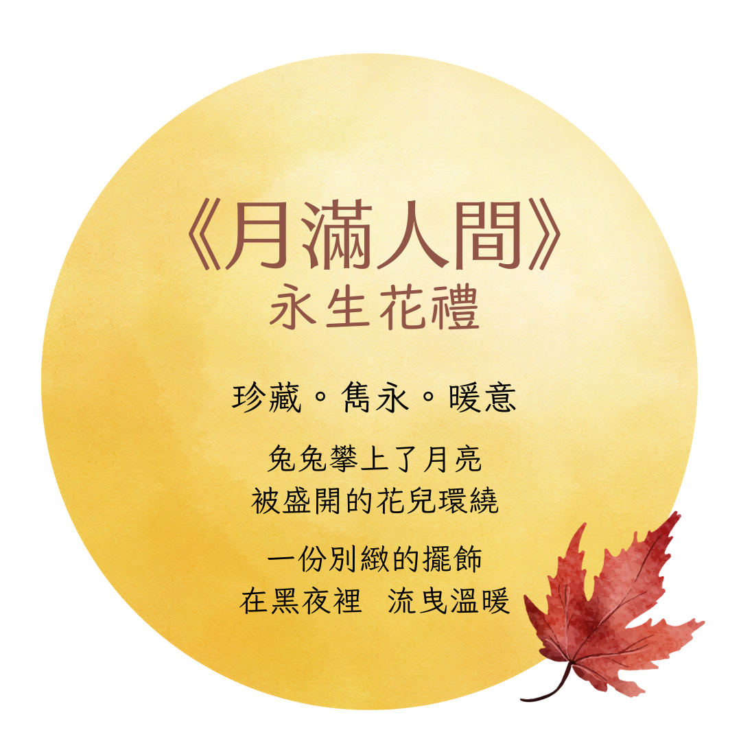 中秋節,禮籃,月亮燈,鮮花,花籃,花盒,月球燈